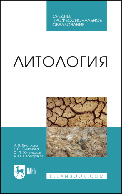 Скачать книгу Литология. Учебник для СПО. 2-е издание, стереотипное