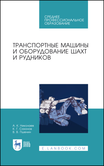 Скачать книгу Транспортные машины и оборудование шахт и рудников. Учебное пособие для СПО. 4-е издание, стереотипное