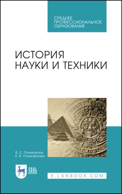 История науки и техники. Учебное пособие для СПО. 2-е издание, стереотипное