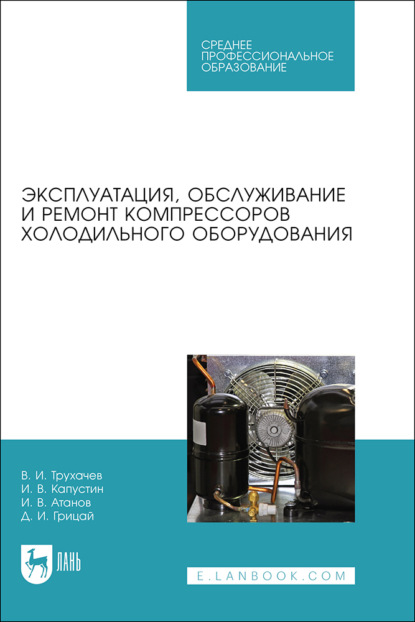 Эксплуатация, обслуживание и ремонт компрессоров холодильного оборудования. Учебное пособие для СПО
