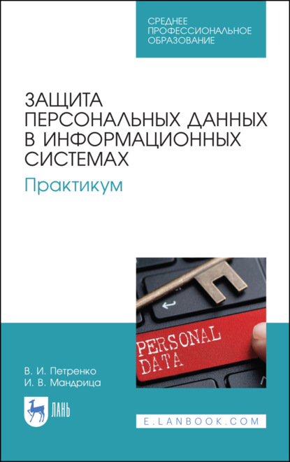 Скачать книгу Защита персональных данных в информационных системах. Практикум. Учебное пособие для СПО. 3-е издание, стереотипное
