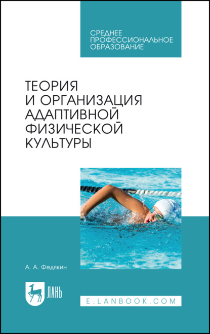 Теория и организация адаптивной физической культуры. Учебник для СПО. 3-е издание, стереотипное