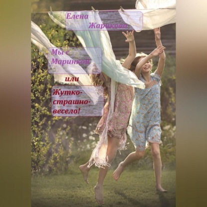 Скачать книгу Мы с Маринкой, или Жутко-страшно-весело!