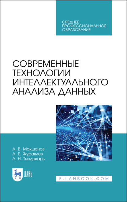 Скачать книгу Современные технологии интеллектуального анализа данных. Учебное пособие для СПО. 2-е издание, стереотипное