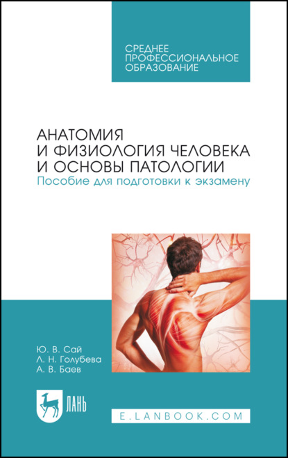 Скачать книгу Анатомия и физиология человека и основы патологии. Пособие для подготовки к экзамену. Учебное пособие для СПО. 4-е издание, стереотипное