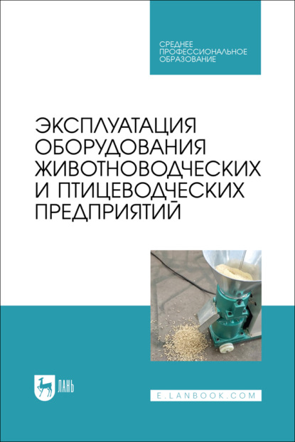 Эксплуатация оборудования животноводческих и птицеводческих предприятий. Учебник для СПО