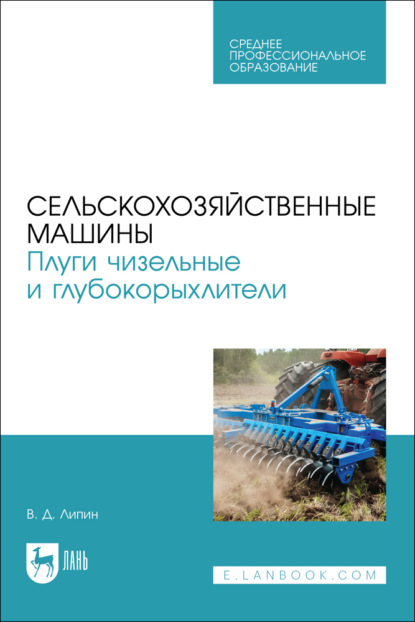 Скачать книгу Сельскохозяйственные машины. Плуги чизельные и глубокорыхлители. Учебное пособие для СПО