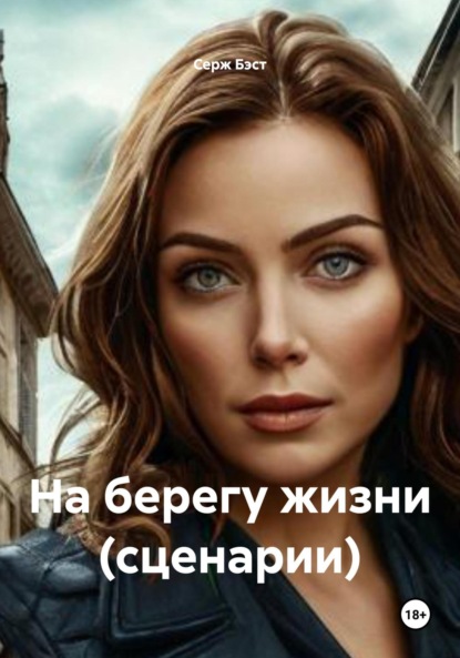 На берегу жизни (сценарии)