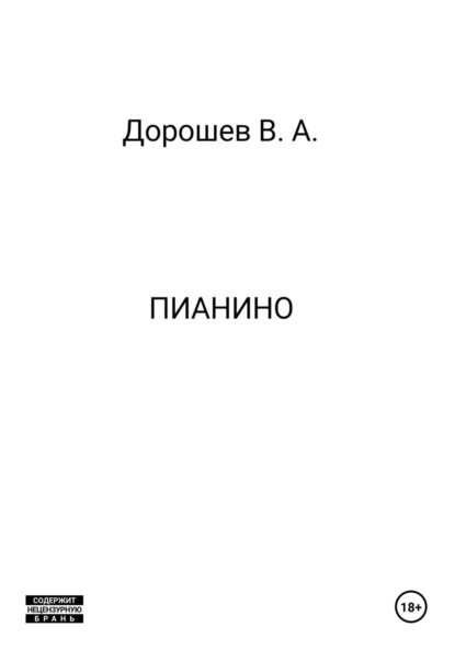 Скачать книгу Пианино