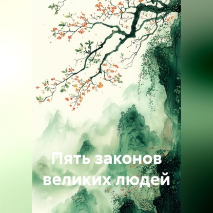Скачать книгу Пять законов великих людей