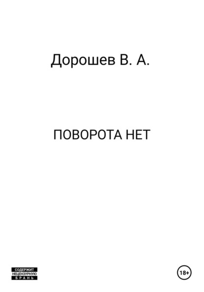 Скачать книгу Поворота нет