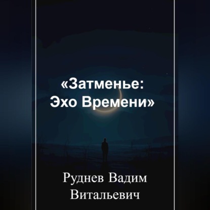 «Затменье: Эхо Времени»