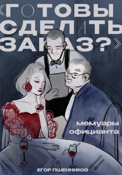 Скачать книгу «Готовы сделать заказ?» Мемуары официанта