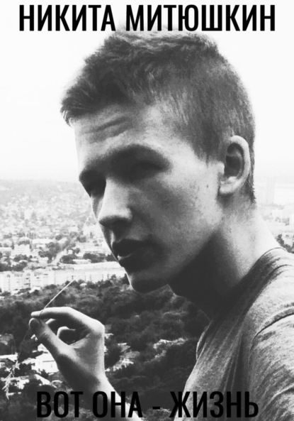 Скачать книгу Вот она – жизнь