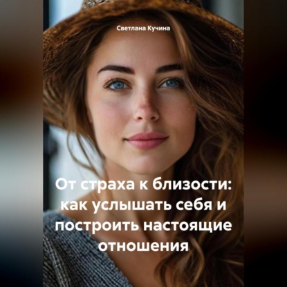 Скачать книгу От страха к близости: как услышать себя и построить настоящие отношения