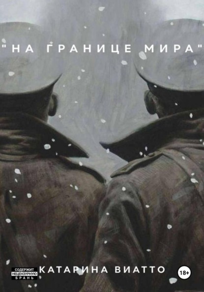 Скачать книгу На границе мира