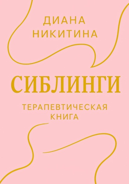 Скачать книгу Сиблинги