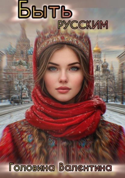 Скачать книгу Быть Русским