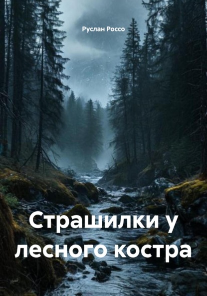 Скачать книгу Страшилки у лесного костра