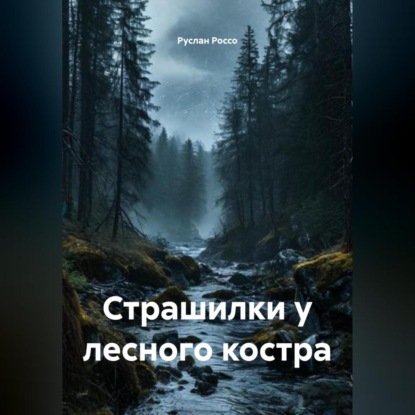 Скачать книгу Страшилки у лесного костра