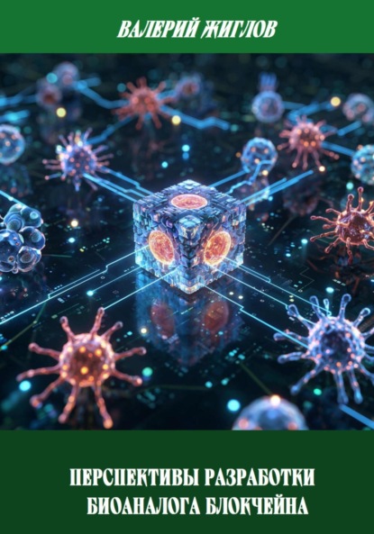 Скачать книгу Перспективы разработки биоаналога блокчейна