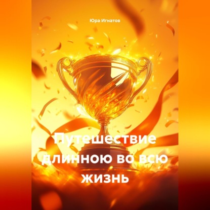 Скачать книгу Путешествие длинною во всю жизнь
