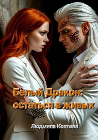 Скачать книгу 2. Белый Дракон: остаться в живых