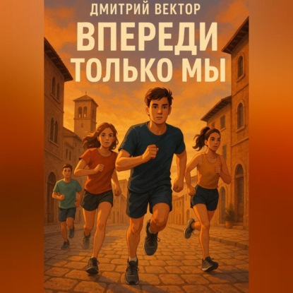 Скачать книгу Впереди только мы