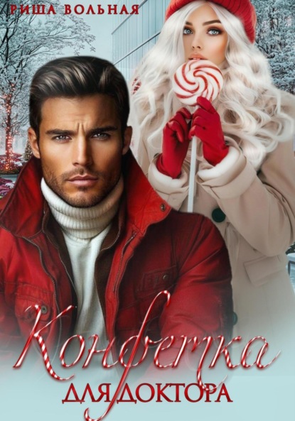 Скачать книгу Конфетка для доктора