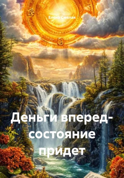 Скачать книгу Деньги вперед- состояние придет