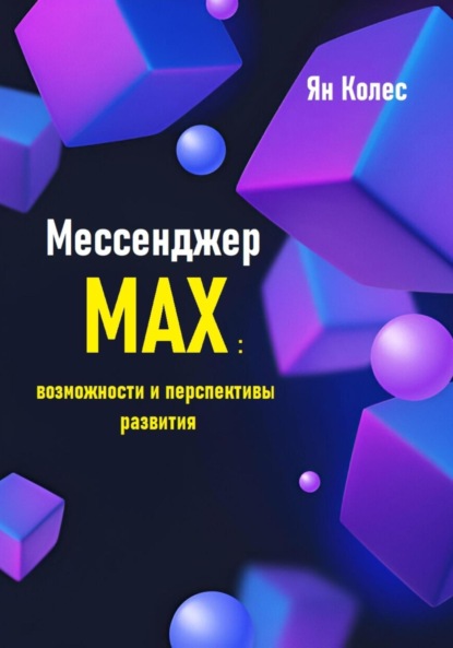 Скачать книгу Мессенджер Max: возможности и перспективы развития