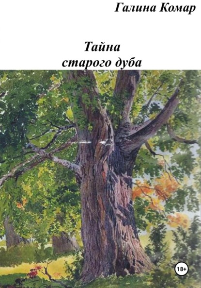 Тайна старого дуба