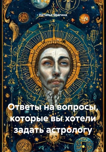 Ответы на вопросы, которые вы хотели задать астрологу