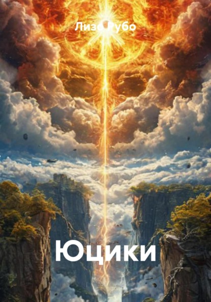 Скачать книгу Юцики