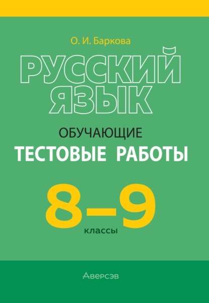 Русский язык. 8-9 классы. Обучающие тестовые работы