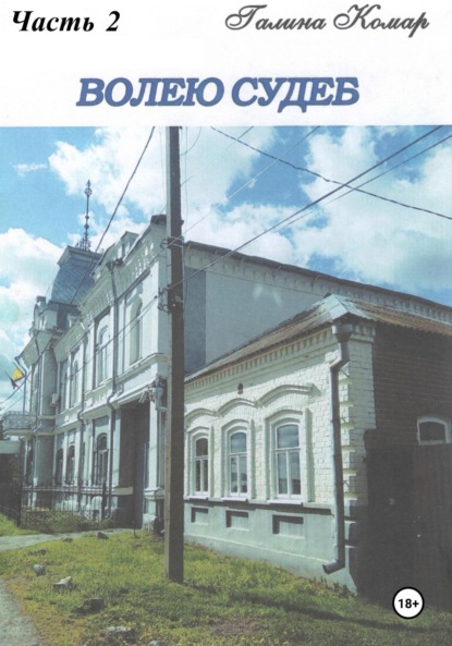 Волею судеб. Часть 2