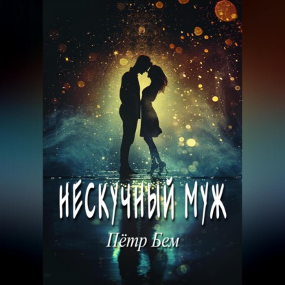 Скачать книгу Нескучный муж