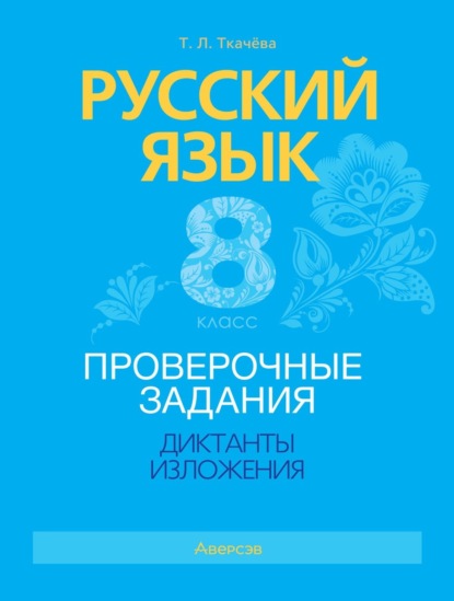 Скачать книгу Русский язык. 8 класс. Проверочные задания. Диктанты. Изложения
