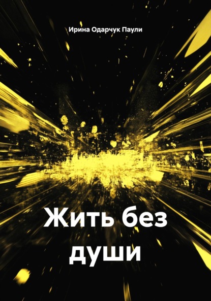 Скачать книгу Жить без души