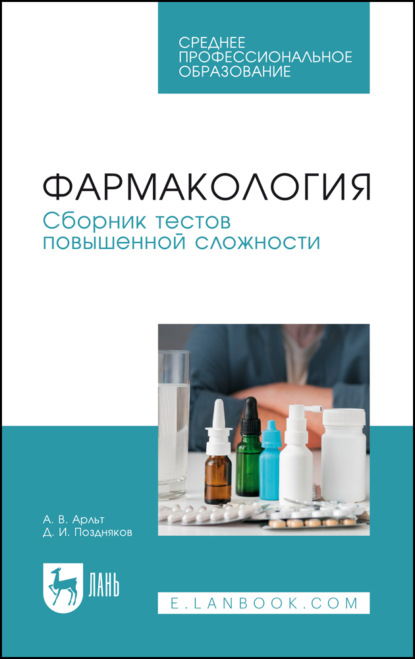 Скачать книгу Фармакология. Сборник тестов повышенной сложности. Учебное пособие для СПО
