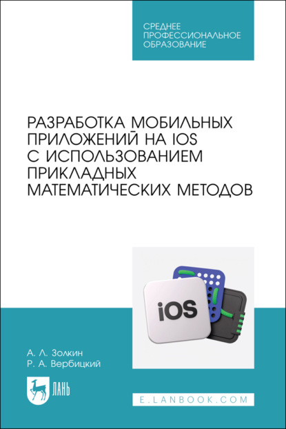 Скачать книгу Разработка мобильных приложений на IOS с использованием прикладных математических методов. Учебное пособие для СПО