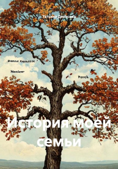 Скачать книгу История моей семьи