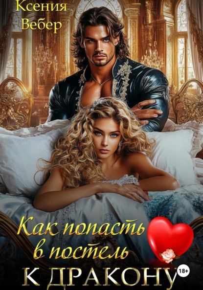 Скачать книгу Как попасть в постель к дракону