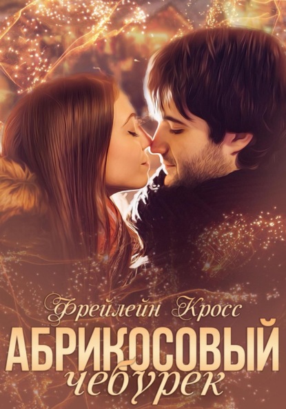 Скачать книгу Абрикосовый чебурек