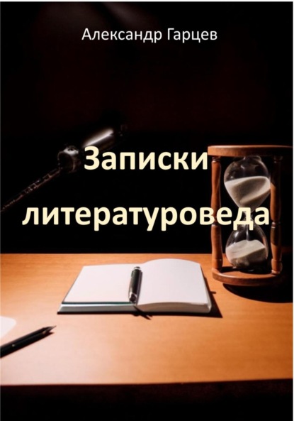 Скачать книгу Записки литературоведа