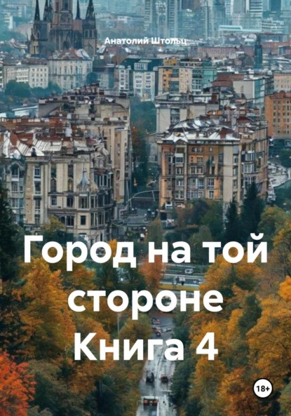 Скачать книгу Город на той стороне Книга 4