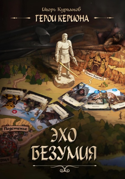 Скачать книгу Герои Кериона 2: Эхо безумия