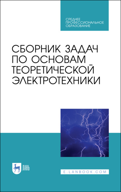 Скачать книгу Сборник задач по основам теоретической электротехники. Учебное пособие для СПО. 3-е издание, стереотипное