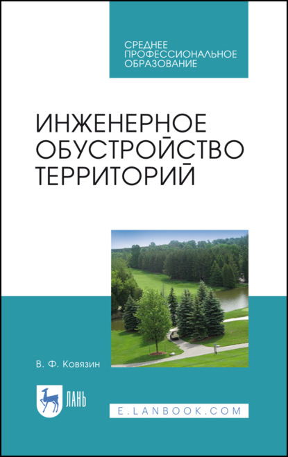Скачать книгу Инженерное обустройство территорий. Учебное пособие для СПО. 4-е издание, стереотипное