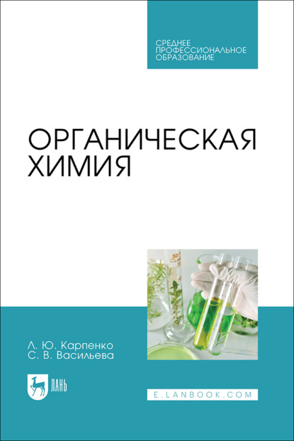 Скачать книгу Органическая химия. Учебник для СПО. 2-е издание, стереотипное